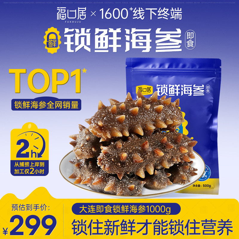 【交个朋友618超级爆款】福口居即食锁鲜海参2斤14-16头/斤