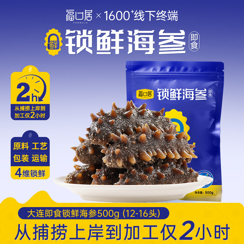 福口居锁鲜海参即食12-16头1斤大连辽刺参送礼滋补官方正品