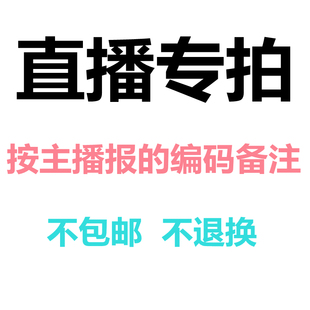 扣号链接(拍对应价格,订单备注里务必写下主播报的编码)