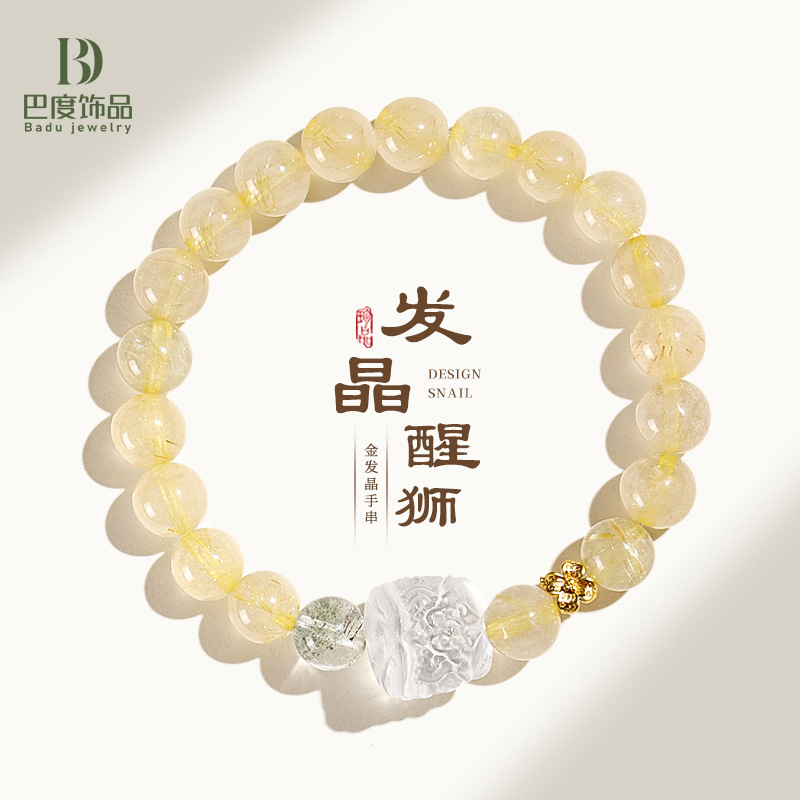 8/10mm金发晶串珠水晶手链女时尚感白水晶醒狮手串首饰