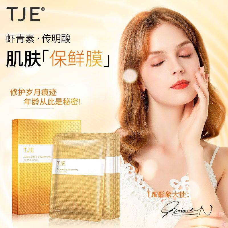 TJE虾青素传明酸面膜25g*7片抗氧提亮肤色补水保湿舒缓面贴膜英国