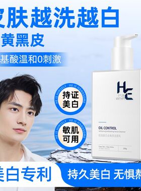 赫恩美白洗面奶男士专用氨基酸控油淡化痘印温和紧致护肤品洁面乳