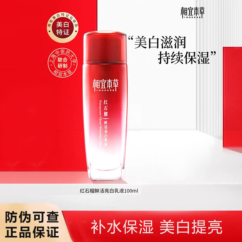 相宜本草红石榴鲜活乳液补水保湿美白提亮滋润精华正品
