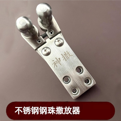 不锈钢神撒撒放器自动复位可调节合金放钢珠两轴联动夹弹器弓配件