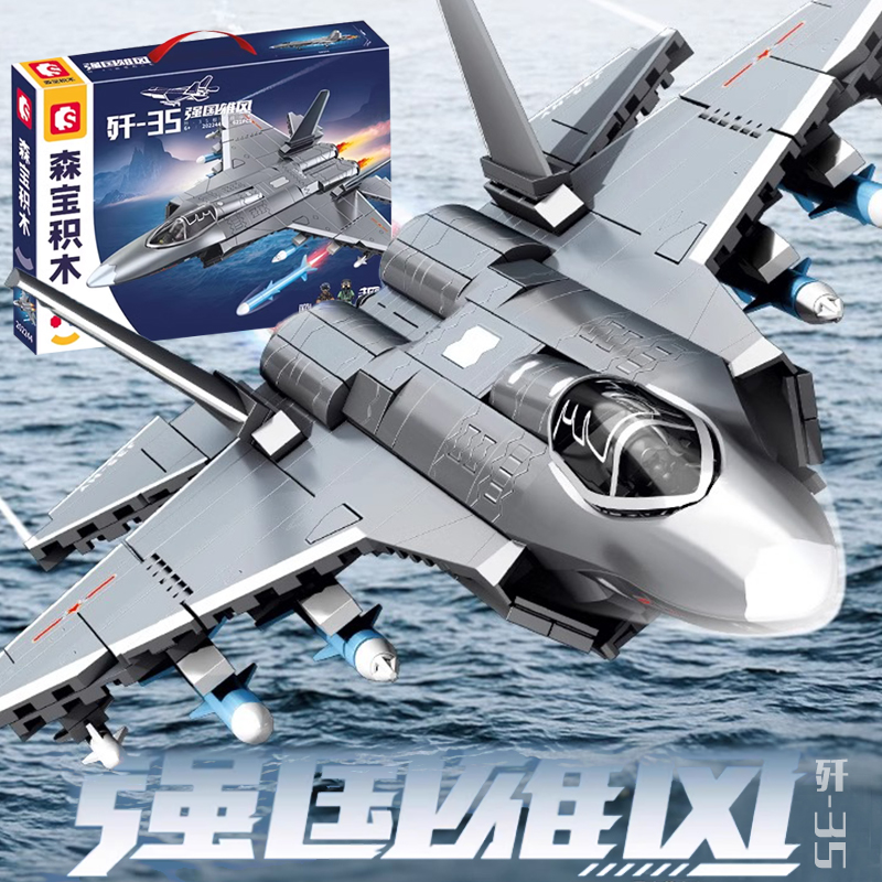 森宝积木歼35战斗飞机航