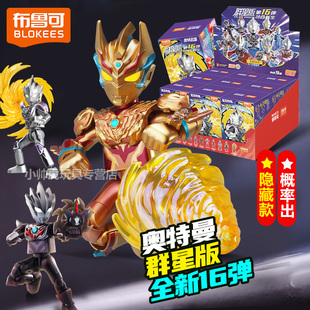 布鲁可奥特曼群星版积木人新品第15弹端盒大隐藏布鲁克14代预告.