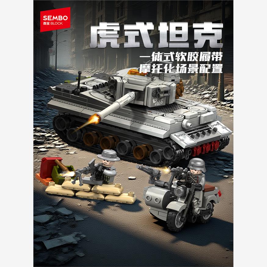 【新品】森宝积木虎式主