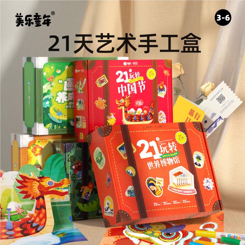 美乐童年儿童21天手工盒diy制作女孩子玩具幼儿园创意美术材料包.