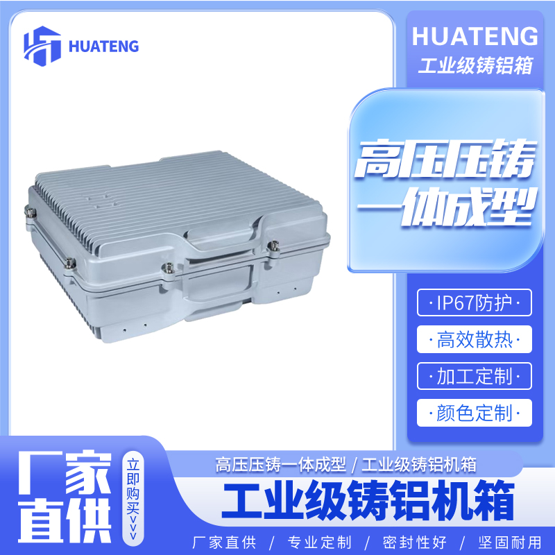 HT130W通信箱移动基站无人机AP网桥无线放大器铸铝铝合金配电箱