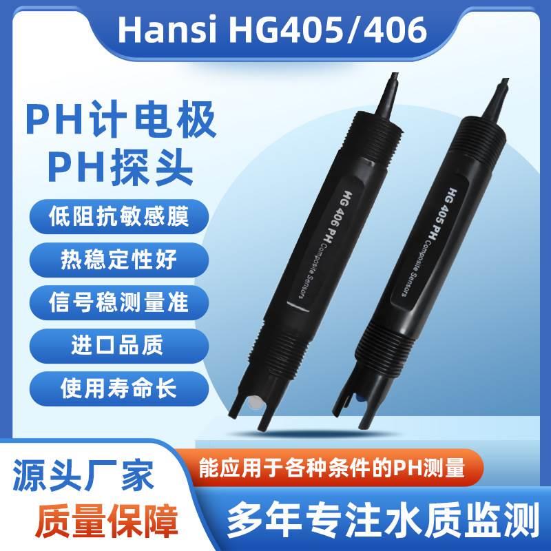 Hansi汉斯HG406型pH电极酸度计 405型PH电极探头工业PH探头传感器