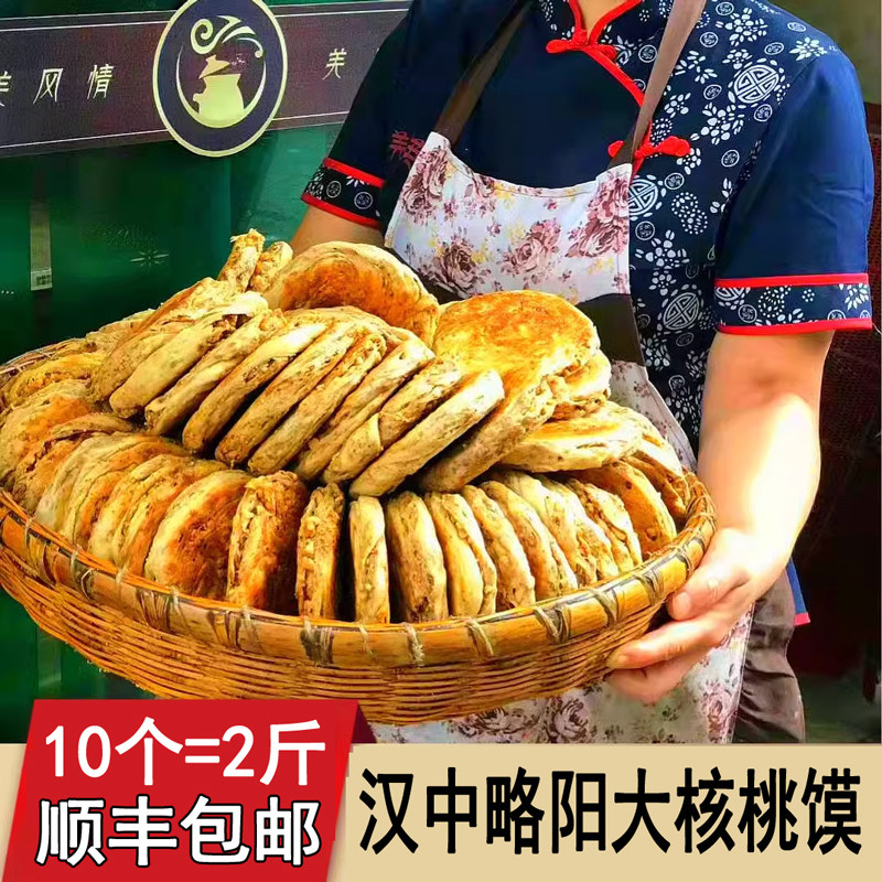 略阳羌英核桃饼烧饼现做真空酥脆特产咸香味现烤陕西汉中大核桃馍