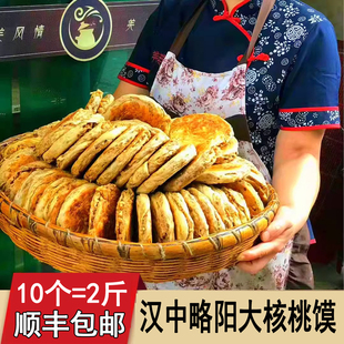 略阳羌英核桃饼烧饼现做真空酥脆特产咸香味现烤陕西汉中大核桃馍