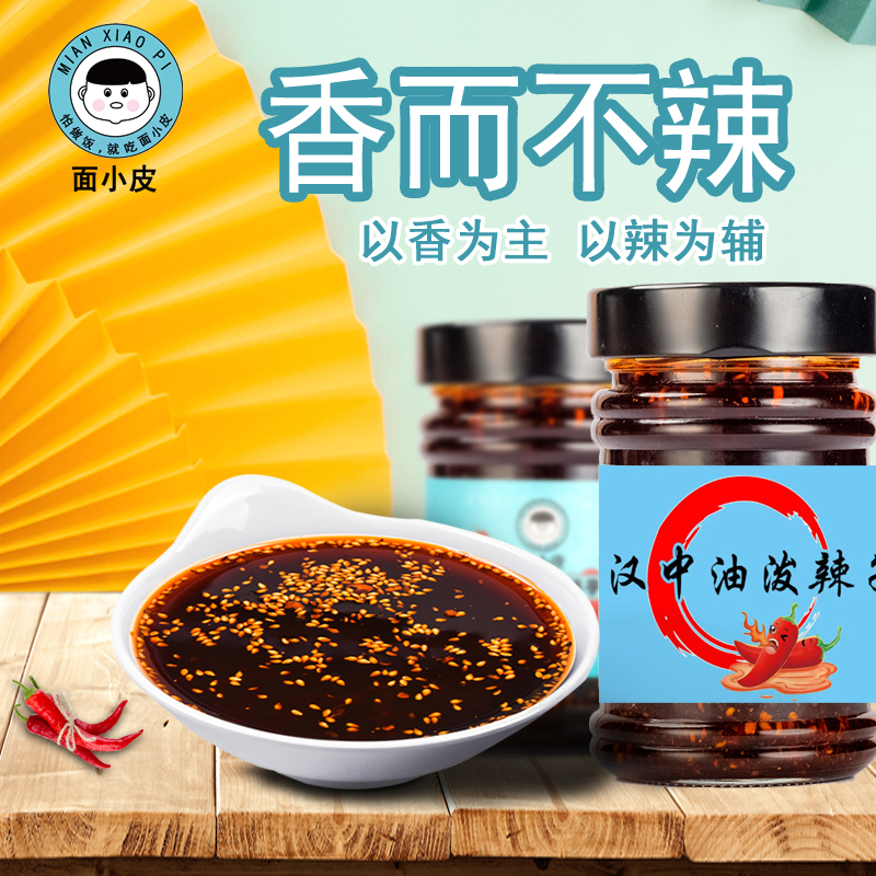 陕西油泼辣子汉中面皮米皮油辣子