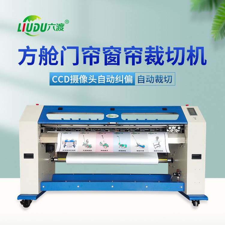 方舱门帘窗帘裁切机自动纠偏桌布裁剪机自动裁切机