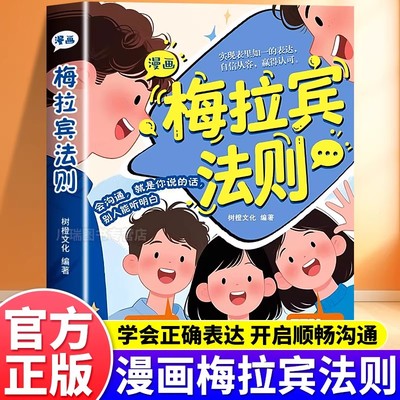 漫画梅拉宾法则书籍正版让孩子学会情感沟通书籍学会正确的表达方式开启顺畅沟通之旅掌握社交能力识人能力与孩子沟通表达育儿指南