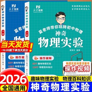 2026夏老师神奇物理实验全2册6到12岁儿童趣味物理实验科普漫画书跟着夏老师探索神奇 物理世界中小学生趣味百科物理启蒙入门书籍