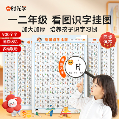 时光学一二年级看图象形识字挂图汉语拼音儿童墙贴早教益智玩具