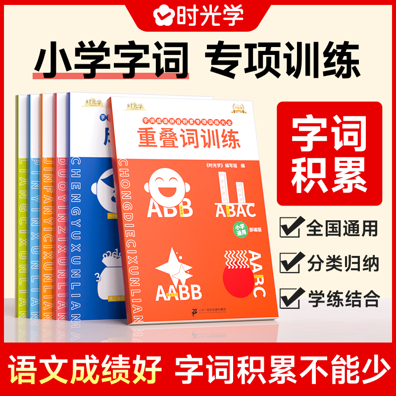 小学通用字词语专项训练重叠