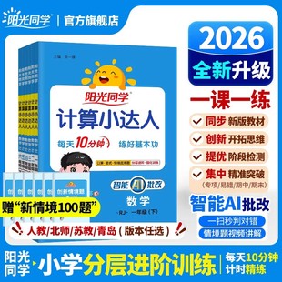 【2026年新版上市】阳光同学计算小达人数学默写语文一二三四五六年级上下册数学口算应用题卡天天练思维专项同步训练习册人教北师