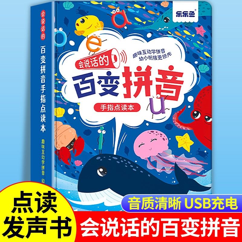 会说话的百变拼音点读书儿童早教汉语启蒙手指点读发书学习神器怎么看?