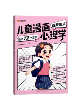 时光学儿童漫画心理学全套4册