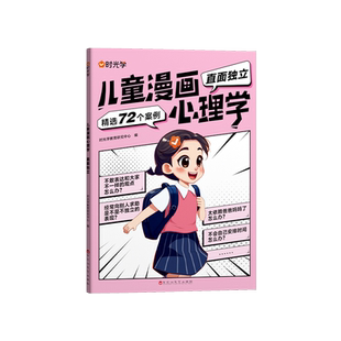 时光学儿童漫画心理学全套4册正版小学生自信自控社交社会交际时间管理情绪自主学习直面挫折独立思维逻辑创新训练绘本故事6-14岁