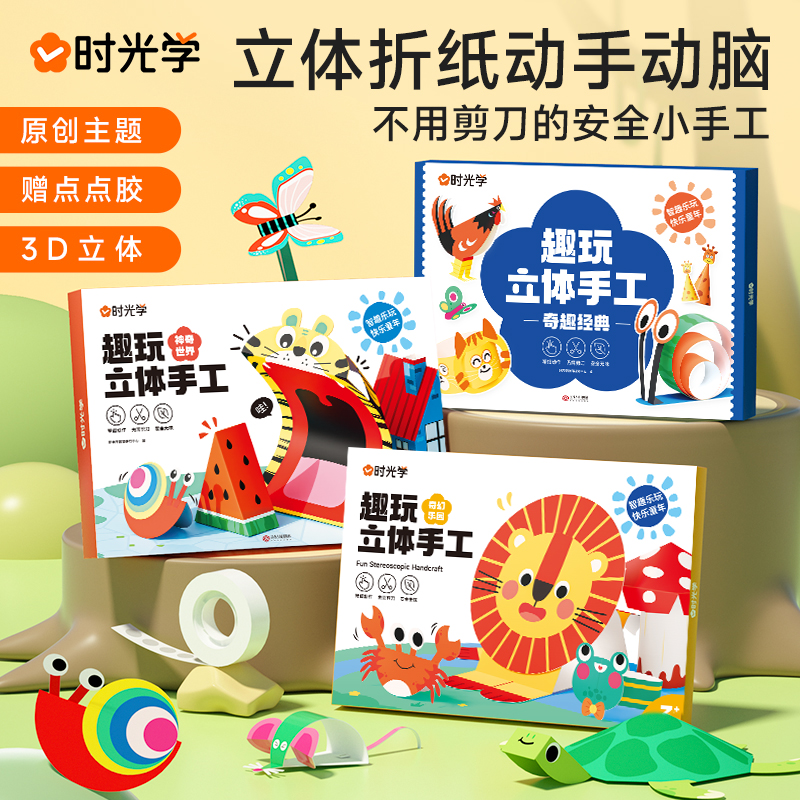 时光学益智立体手工制作折纸