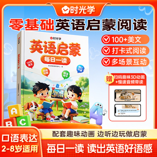 时光学英语启蒙每日一读零基础阅读口语表达幼小衔接2-8岁小学生适用每日一读 读出英语好语感自然拼读日常表达儿童学前英语训练书