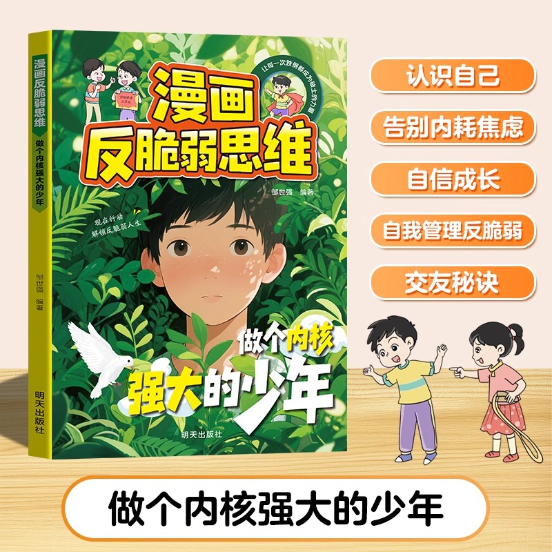 【抖音同款】漫画反脆弱思维告别内耗焦虑孩子的反脆弱指南告别高敏感低能量塑造强大内心让孩子自信成长帮助孩子培养强大内心