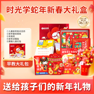时光学蛇年2025新春早教手工diy大礼盒送新年礼物儿童男孩女孩