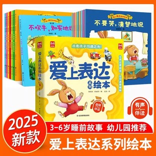 爱上表达系列绘本6册 儿童情绪管理早教益智启蒙培养故事书01-2-3-6岁幼儿园4岁5岁宝宝小班中大班不要怕勇敢地说阅读睡前早教书籍