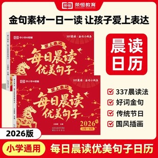 2026每日晨读优美句子积累让孩子爱上表达一日一读好词好句好段大全小学生337每日晨读美文日历蛇年一二三四五年级晨读法寒假阅读