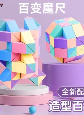 马卡龙百变魔尺魔方24段36段48段60段72段幼儿园男女套装益智玩具