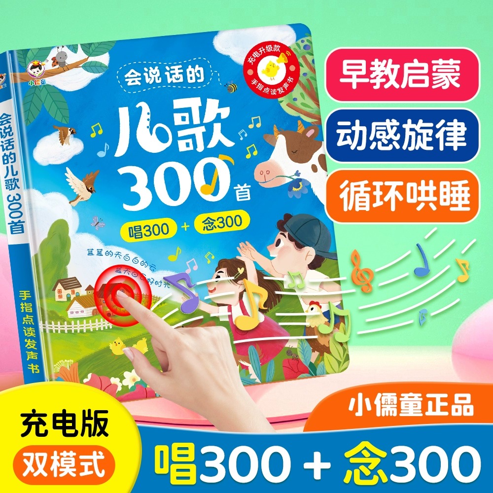 会说话的唱念儿歌童谣300三百首点读笔发声早教学习机有声书玩具