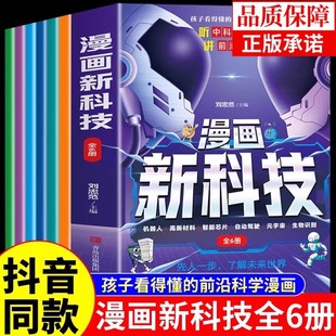 趣味大百科漫画书适合小学生看 樊登推荐 课外书阅读儿童百科全书科学类秒懂科技ai人工智能书籍 漫画新科技全套6册正版 抖音同款