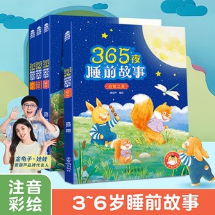 【金龟子原声】365夜睡前故事书全4册经典绘本宝宝益智启蒙早教注音阅读儿童绘本婴儿0到3岁-6岁图画本幼儿园大中班童话亲子有声书