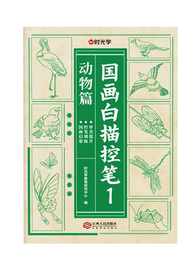 时光学国画白描临摹控笔