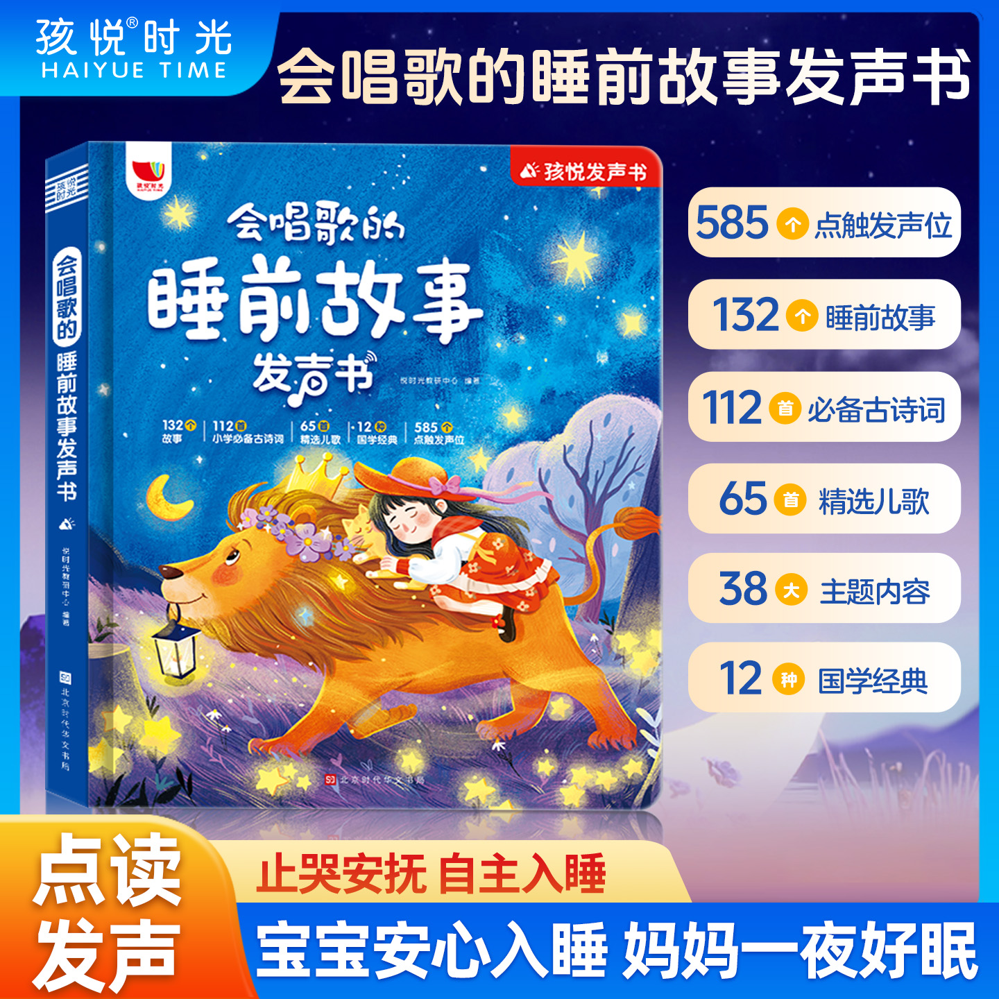 睡前故事会说话唱歌的早教有声书