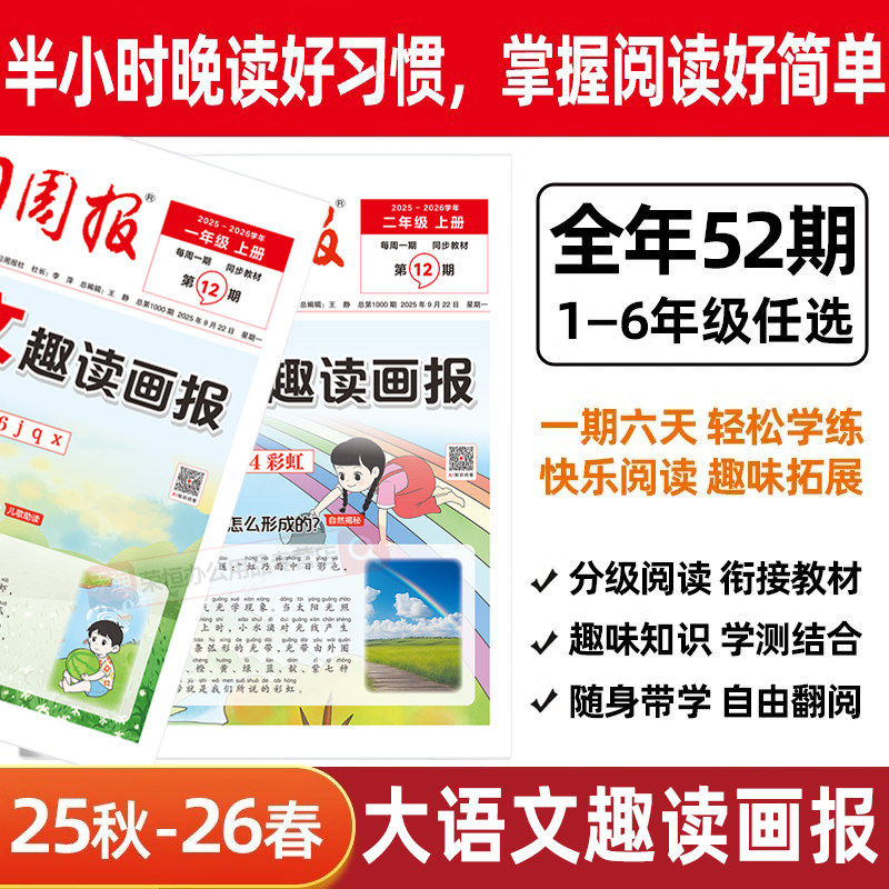 2025新学习周报半小时晚读画报小学一二三四五年级同步课本预备新年级知识拓展同步教材一周一练语文基础知识课外阅读训练期刊报纸