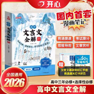 开心高中文言文全解漫画笔记