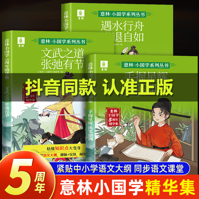 意林小国学5周年精华集