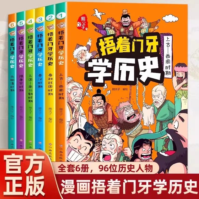 捂着门牙学历史全套6册漫画书中国少儿读物适合孩子看的中华上下五千年幽默搞笑小学生三四五六年级课外书必读老师推荐阅读儿童书