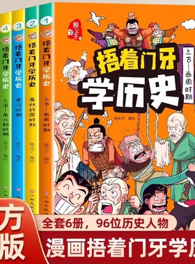 捂着门牙学历史全套6册漫画书中国少儿读物适合孩子看的中华上下五千年幽默搞笑小学生三四五六年级课外书必读老师推荐阅读儿童书