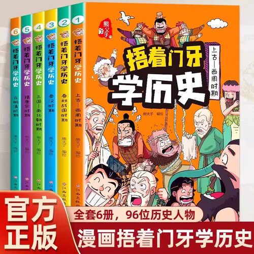 捂着门牙学历史全套6册漫画书中国少儿读物适合孩子看的中华上下五千年幽默搞笑小学生三四五六年级课外书必读阅读儿童书