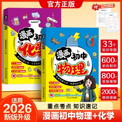 2026新版漫画初中物理化学启蒙漫画书满分星中考总复习八年级上册下册初二人教版九年级上下册必背知识点全套初二漫画趣味启蒙书zj