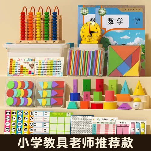 一年级数学教具全套上册计数器二年级教具几何体图形七巧板套装