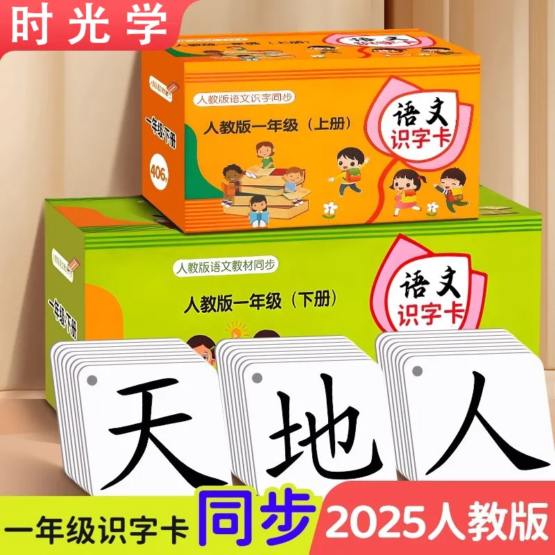 小学生识字卡片语文同步一年级上下册认字汉字生字教材教具闪卡