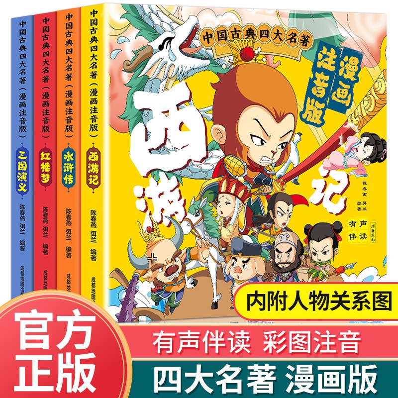 四大名著连环画全套4册注音版西游记三国演义水浒传红楼梦漫画版儿童绘本小学生版漫画书正版原著课外阅读书籍少儿版带拼音小人书-封面