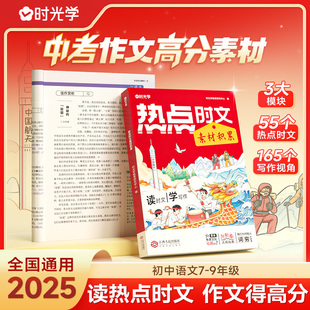时光学中考热点时文素材积累作文素材满分作文初中语文写作思维模版大全初一初二初三七八九年级高分冲刺金句赏析摘抄押题高分书籍