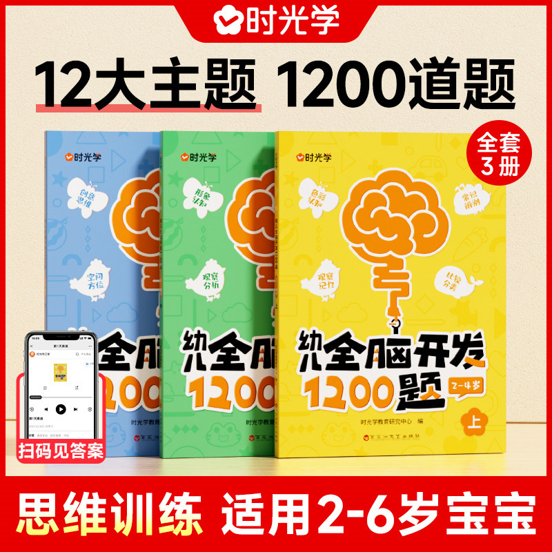 时光学幼儿全脑开发1200题全套儿童思维训练早教启蒙书幼小衔接2岁3岁4岁5宝宝数学益智思维逻辑力幼儿园小中班大班智力开发700题 - 实物图